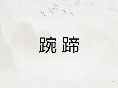 踠蹄