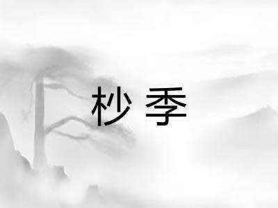 杪季