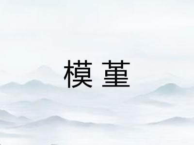 模堇