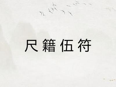 尺籍伍符
