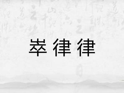 崒律律