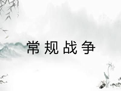 常规战争