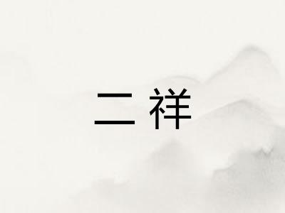 二祥