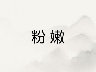 粉嫩
