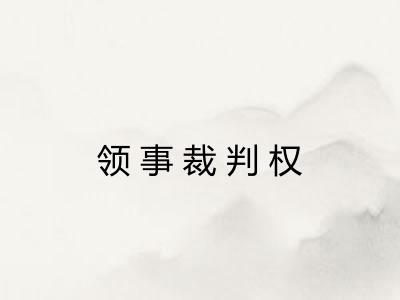 领事裁判权