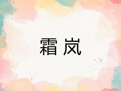 霜岚