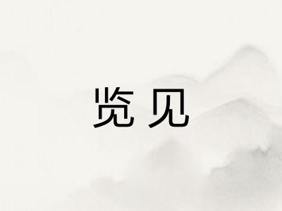 览见