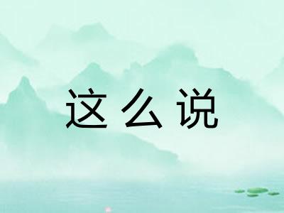 这么说