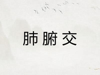 肺腑交