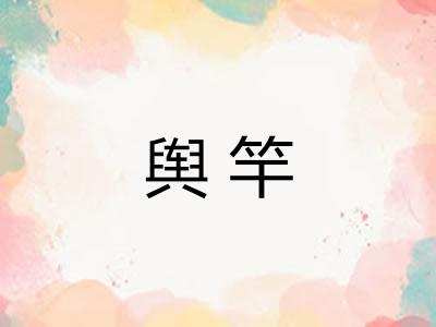 舆竿
