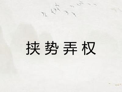 挟势弄权