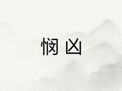 悯凶