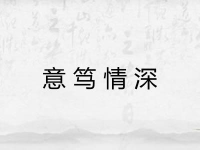 意笃情深