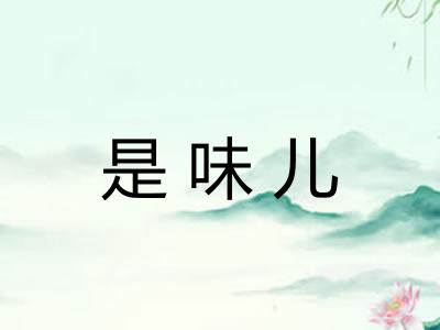 是味儿