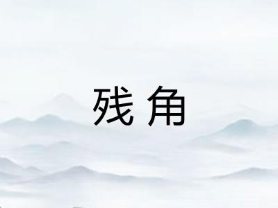 残角