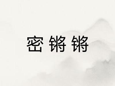 密锵锵