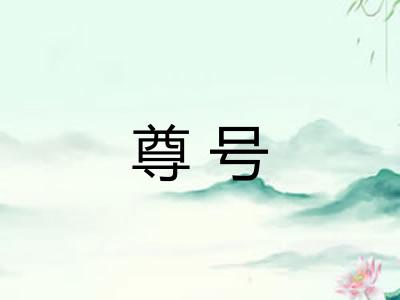 尊号