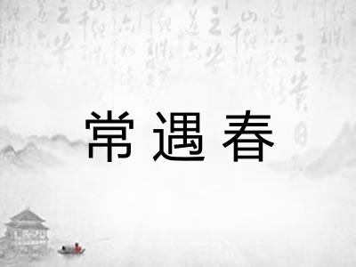 常遇春