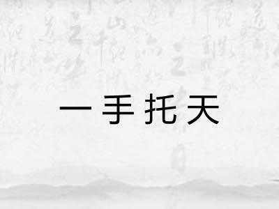 一手托天