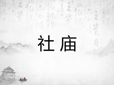 社庙