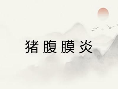 猪腹膜炎