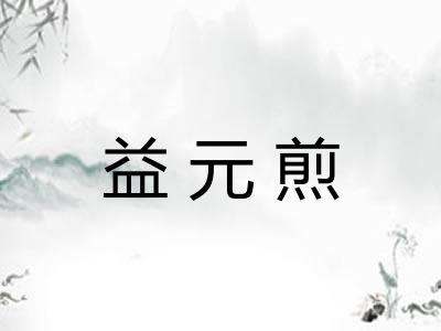 益元煎