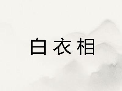 白衣相