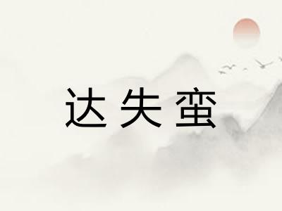 达失蛮