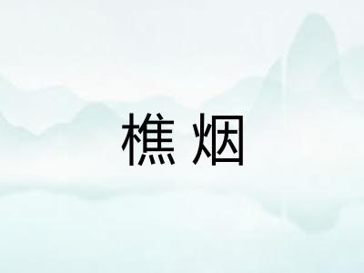 樵烟