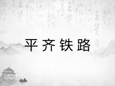 平齐铁路