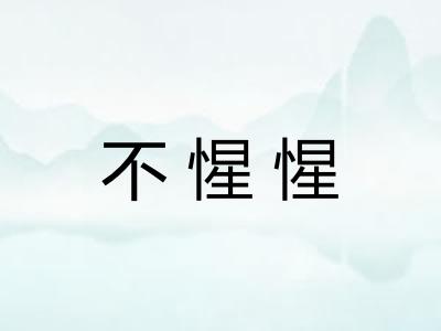 不惺惺