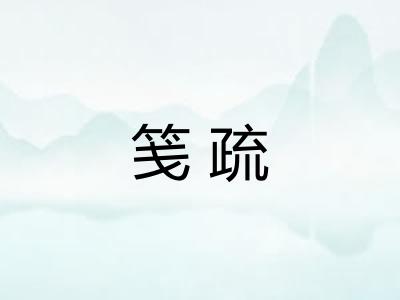 笺疏