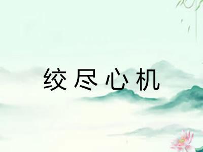 绞尽心机