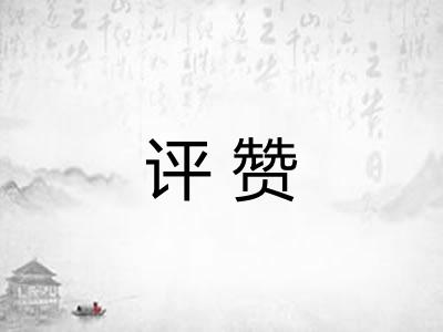 评赞