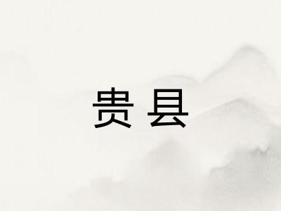 贵县