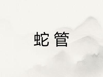 蛇管