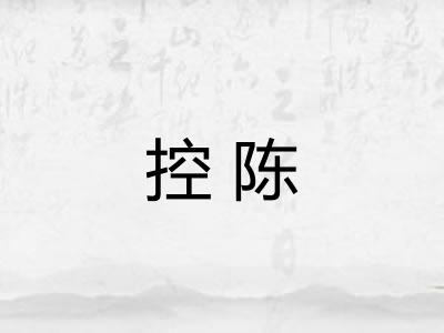 控陈