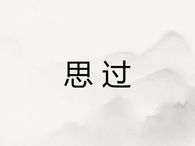 思过
