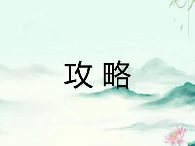 攻略