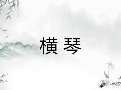 横琴
