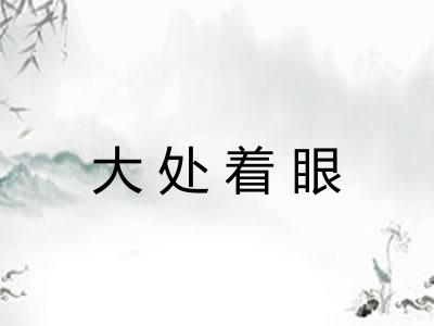 大处着眼