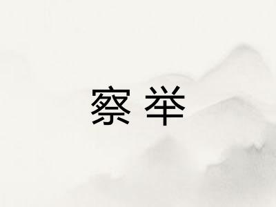 察举