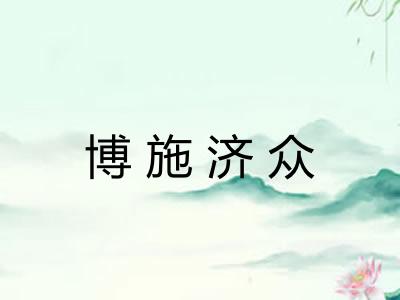 博施济众