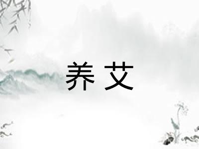 养艾