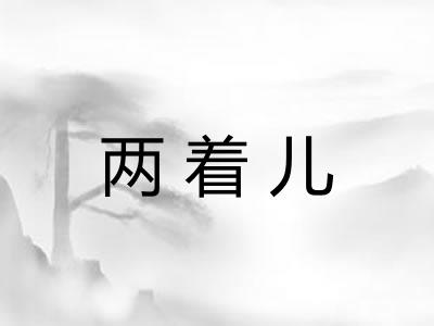 两着儿