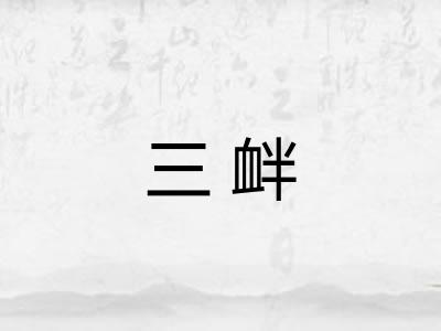 三衅