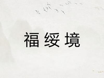 福绥境