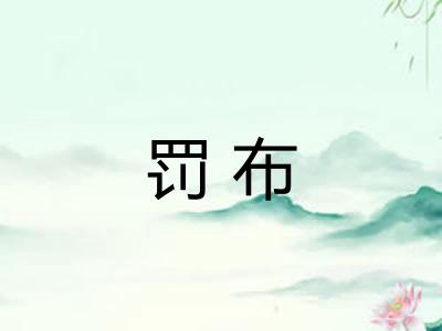 罚布
