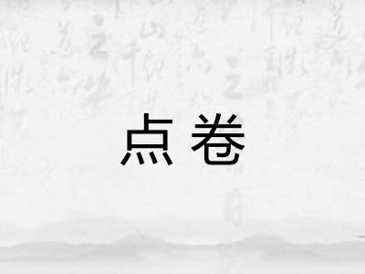 点卷