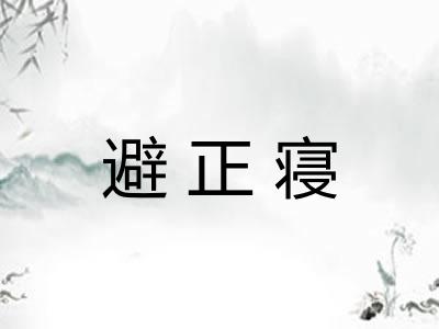 避正寝